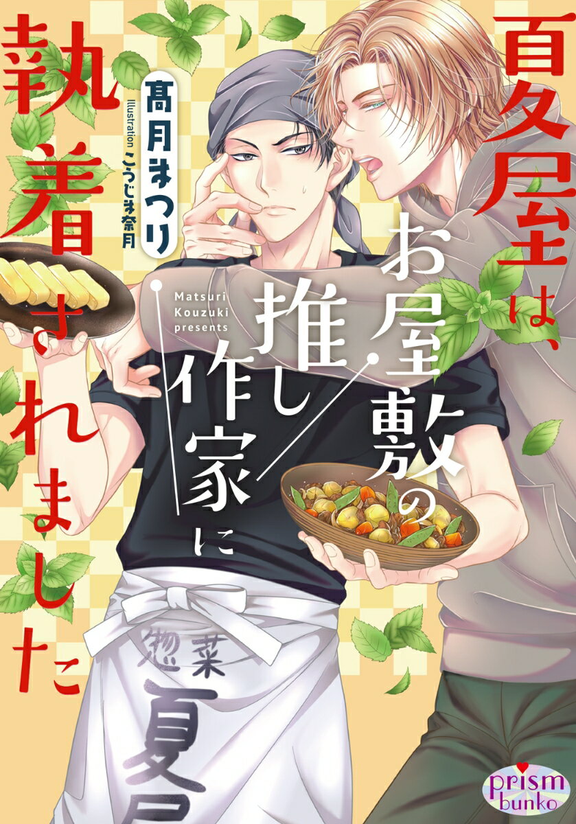 商店街のはずれにある『お惣菜の夏屋』は、怪我をした祖父に代わって、線の作る惣菜が人気で、常連客が毎日訪れている。ある日、アメリカから来たという超絶美形が、フラフラと店にやってきた。「かなり腹が減っている」と言うまだ名前も知らない男に、線が世話焼き好きを発揮！！そのせいで、その超絶美形・イザークに「好き」だと勘違いされ、襲われそうになってしまって…！？