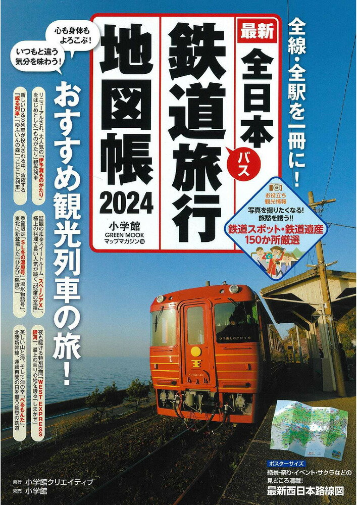 全日本鉄道旅行地図帳 2024年版 [ 小学館クリエイティブ ]