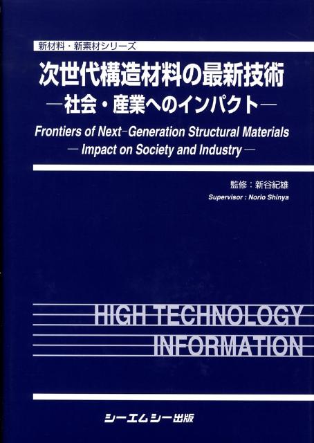 次世代構造材料の最新技術