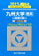 九州大学〈理系〉前期日程(2017) 2,268円