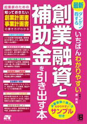 最新ダンゼン得するいちばんわかりやすい創業融資と補助金を引き出す本