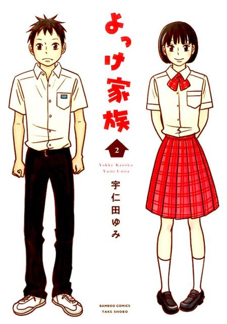 よっけ家族（2）