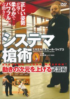 システマ槍術動きの次元を上げる武器術☆（DVD）☆