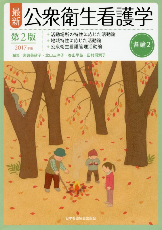 最新公衆衛生看護学（各論　2　2017年版）第2版