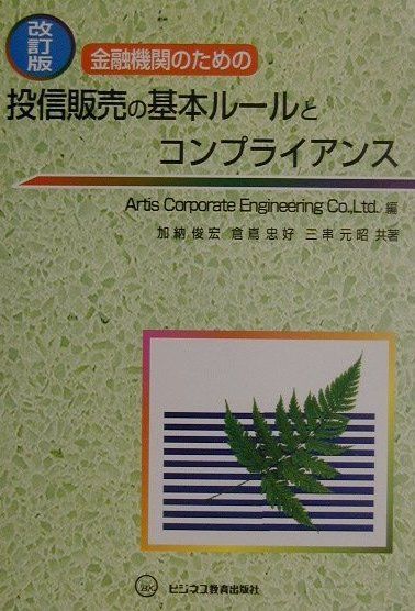 金融機関のための投信販売の基本ルールとコンプライアンス改訂版