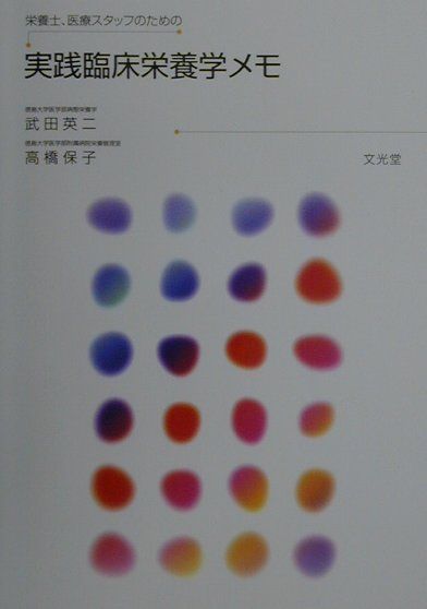栄養士、医療スタッフのための実践臨床栄養学メモ