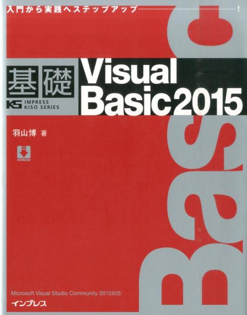 基礎Visual　Basic　2015 入門から実践へステップアップ…！ （IMPRESS　KISO　SERIES） [ 羽山博 ]