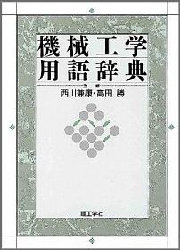 機械工学用語辞典