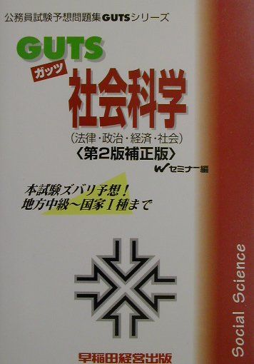 GUTS　社会科学（法律・政治・経済・社会）第2版補正版