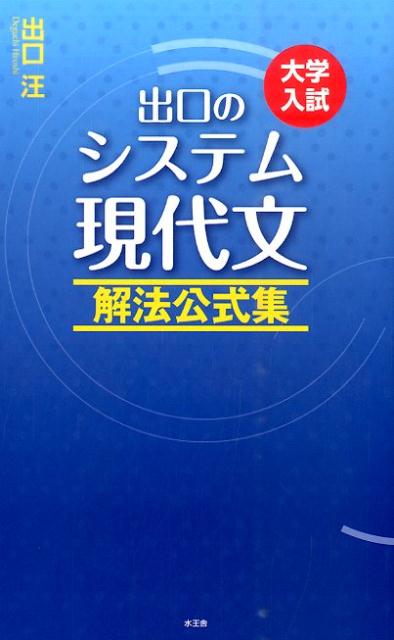 出口のシステム現代文 解法公式集（改訂新版） 大学入試 出口汪