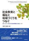 社会教育と福祉と地域づくりをつなぐー日本・アジア・欧米の社会教育職員と地域リーダーー [ 松田武雄 ]