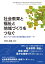 社会教育と福祉と地域づくりをつなぐー日本・アジア・欧米の社会教育職員と地域リーダーー