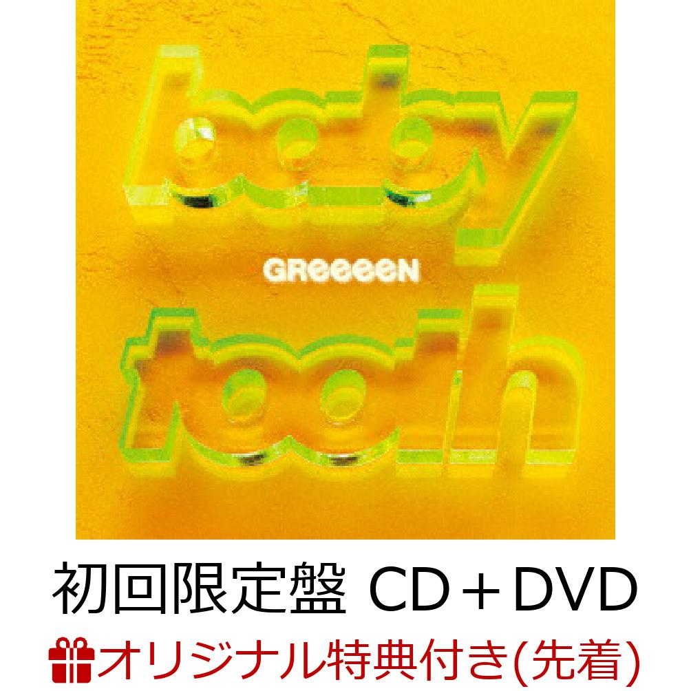 【楽天ブックス限定先着特典】ベイビートゥース (初回限定盤 CD＋DVD)(スマホサイズ・ステッカー)