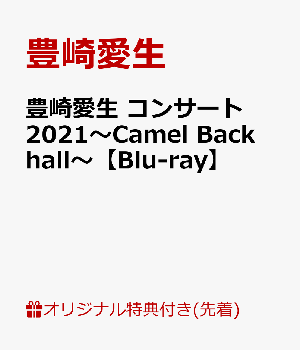 豊崎愛生 コンサート2021〜Camel Back hall〜(オリジナルブロマイド(楽天ブックスVer.))【楽天ブックス限定先着特典】