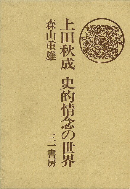 【バーゲン本】上田秋成　史的情念の世界