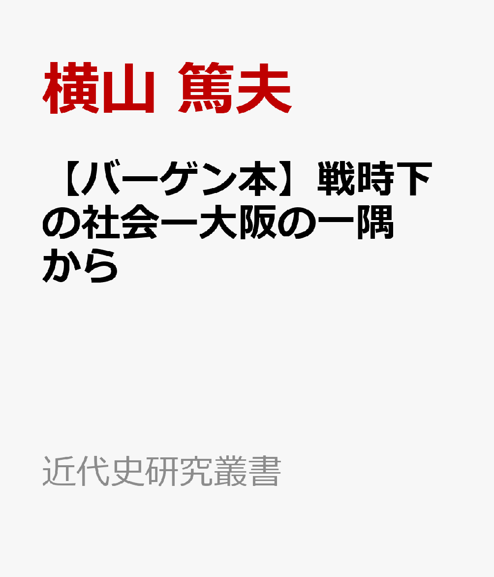 【バーゲン本】戦時下の社会ー大阪の一隅から