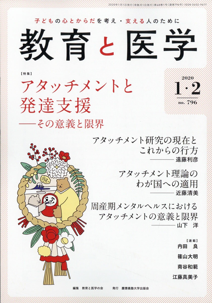 教育と医学 2020年 02月号 [雑誌]