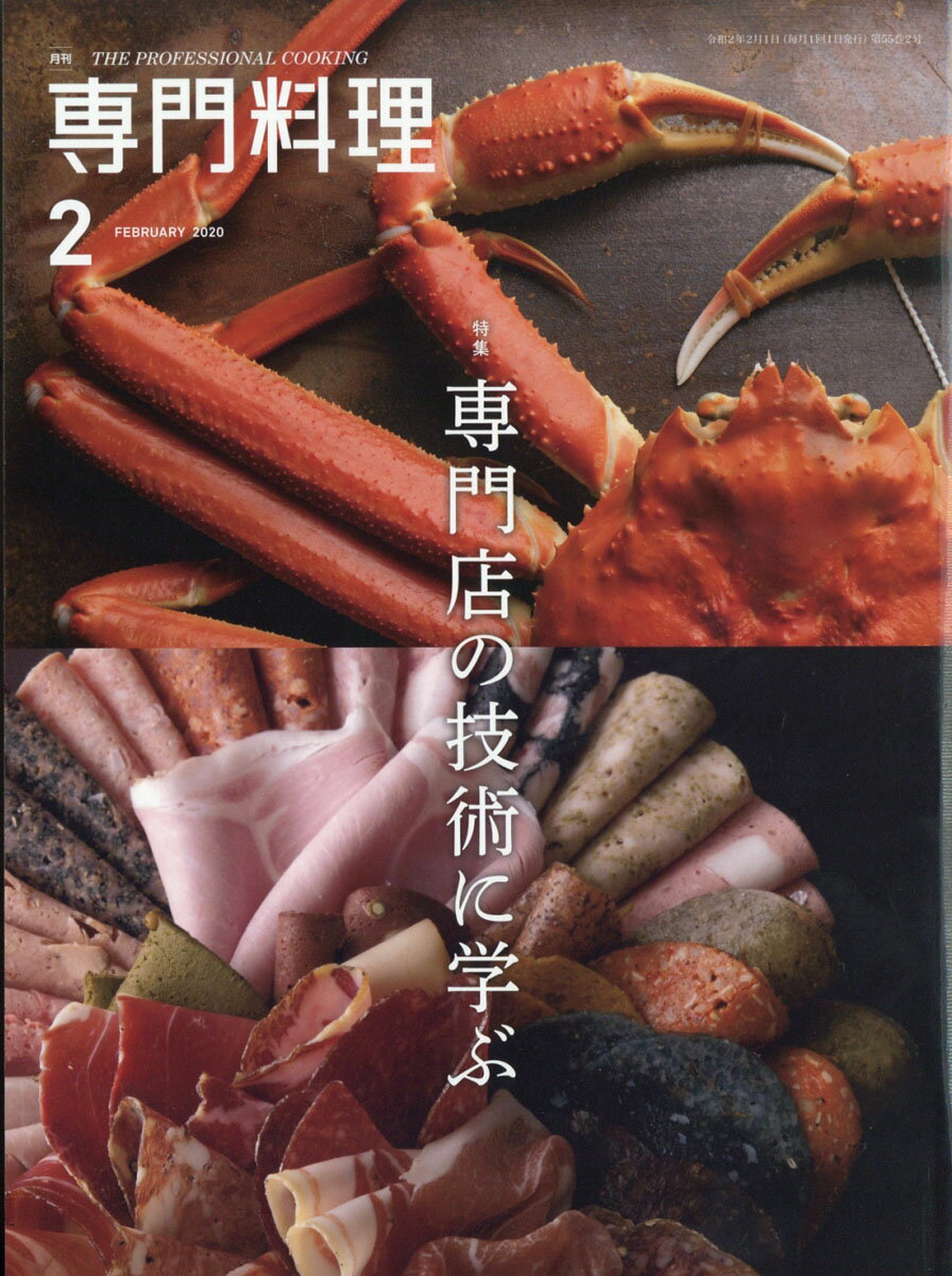 月刊 専門料理 2020年 02月号 [雑誌]