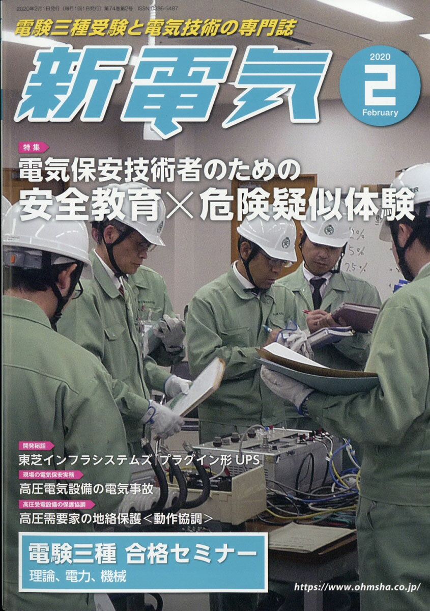 新電気 2020年 02月号 [雑誌]