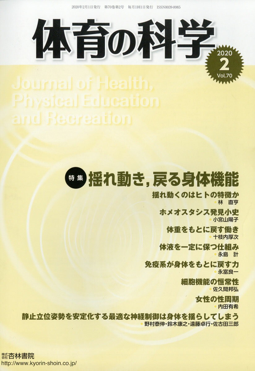 体育の科学 2020年 02月号 [雑誌]