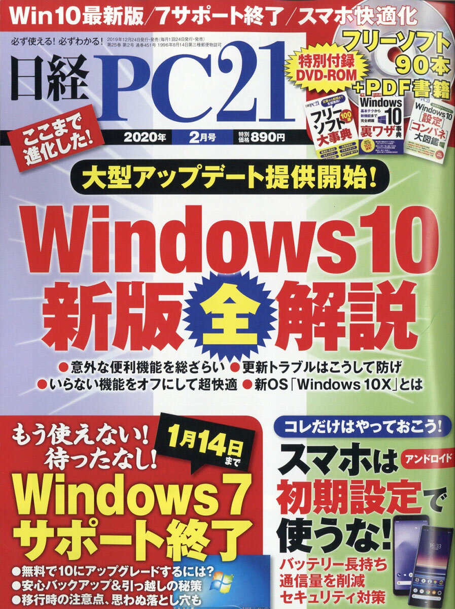 日経 PC 21 (ピーシーニジュウイチ) 2020年 02月号 [雑誌]