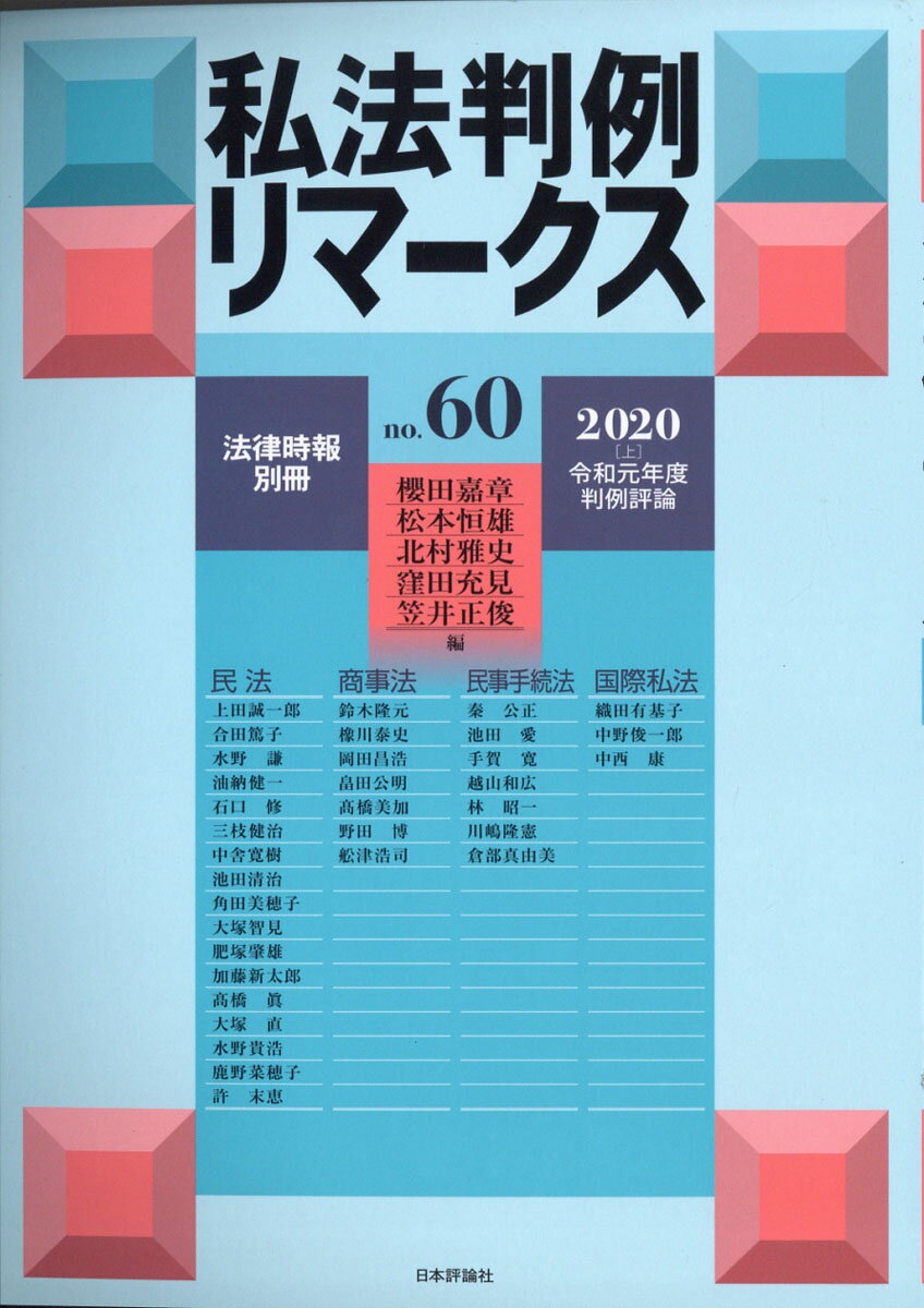 法律時報別冊 私法判例リマークス No.60 2020年 02月号 [雑誌]