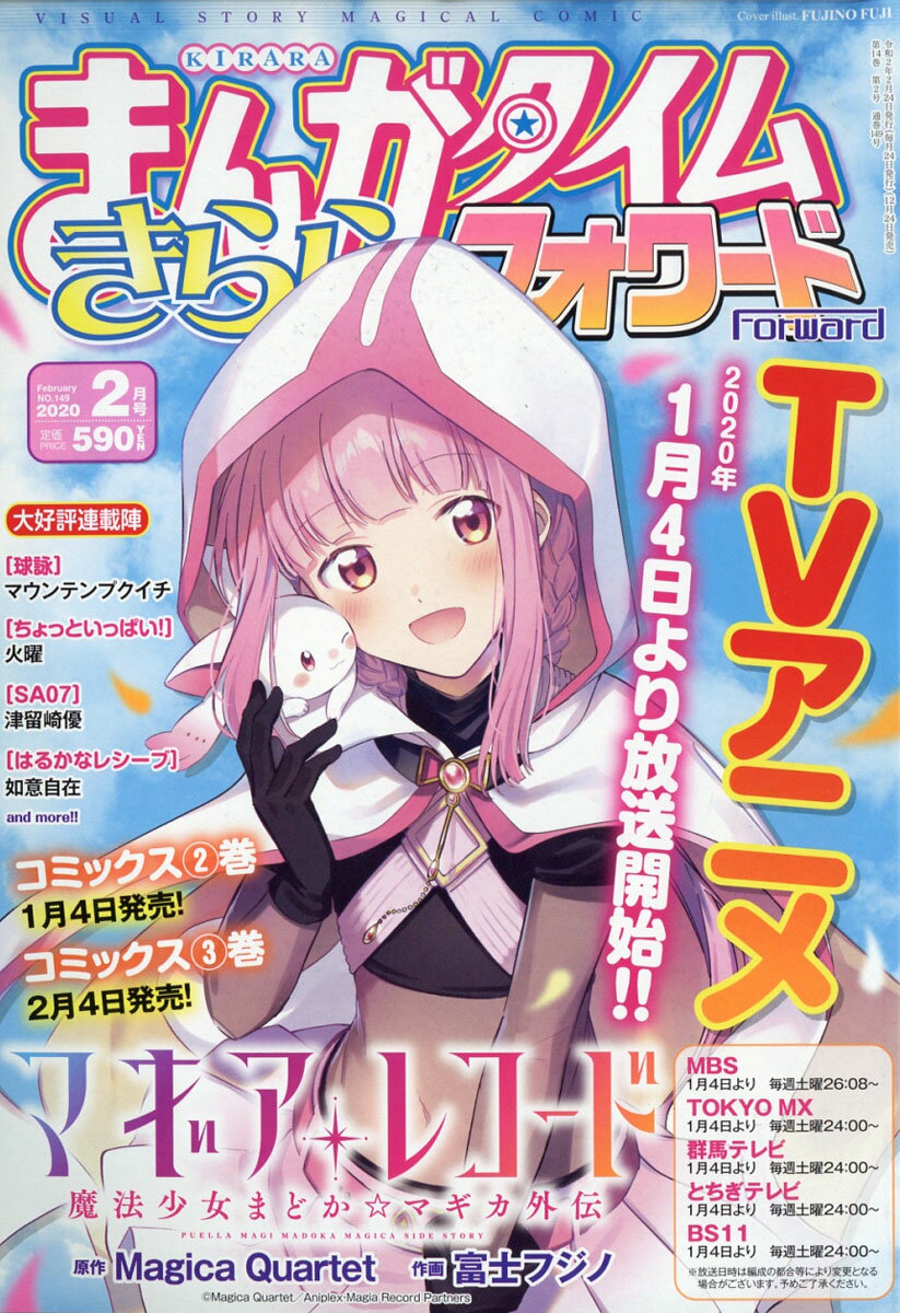 まんがタイムきららフォワード 2020年 02月号 [雑誌]