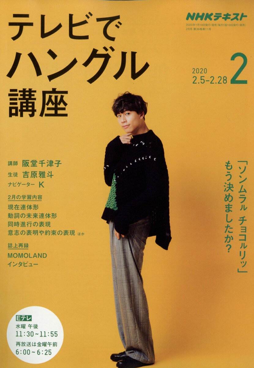 NHK テレビ テレビでハングル講座 2020年 02月号 [雑誌]