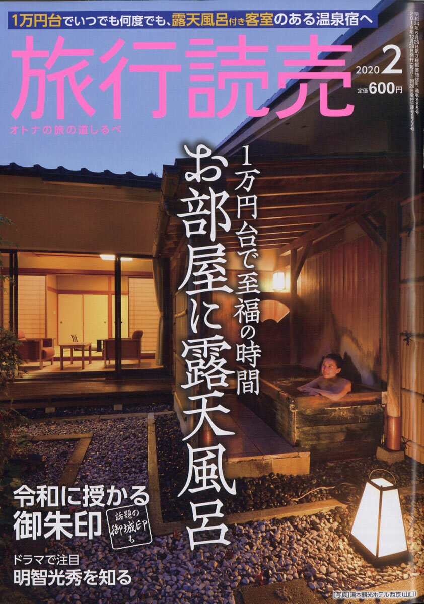 旅行読売 2020年 02月号 [雑誌]