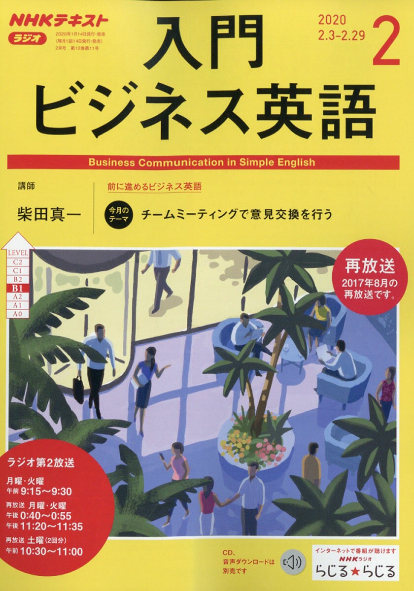 NHK ラジオ 入門ビジネス英語 2020年 02月号 [雑誌]