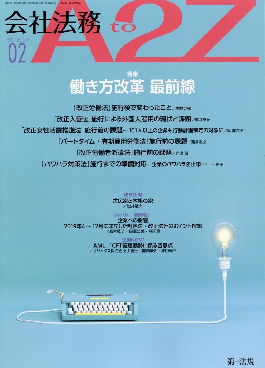 会社法務 A2Z (エートゥージー) 2020年 02月号 [雑誌]