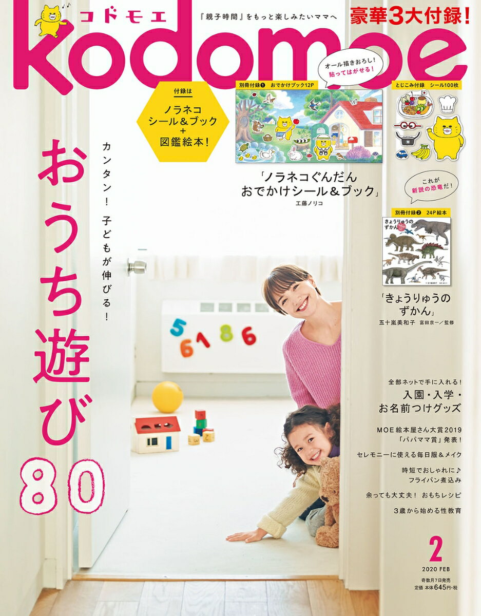 kodomoe (コドモエ) 2020年 02月号 [雑誌]