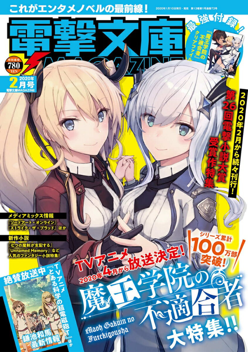 電撃文庫 MAGAZINE (マガジン) 2020年 02月号 [雑誌]