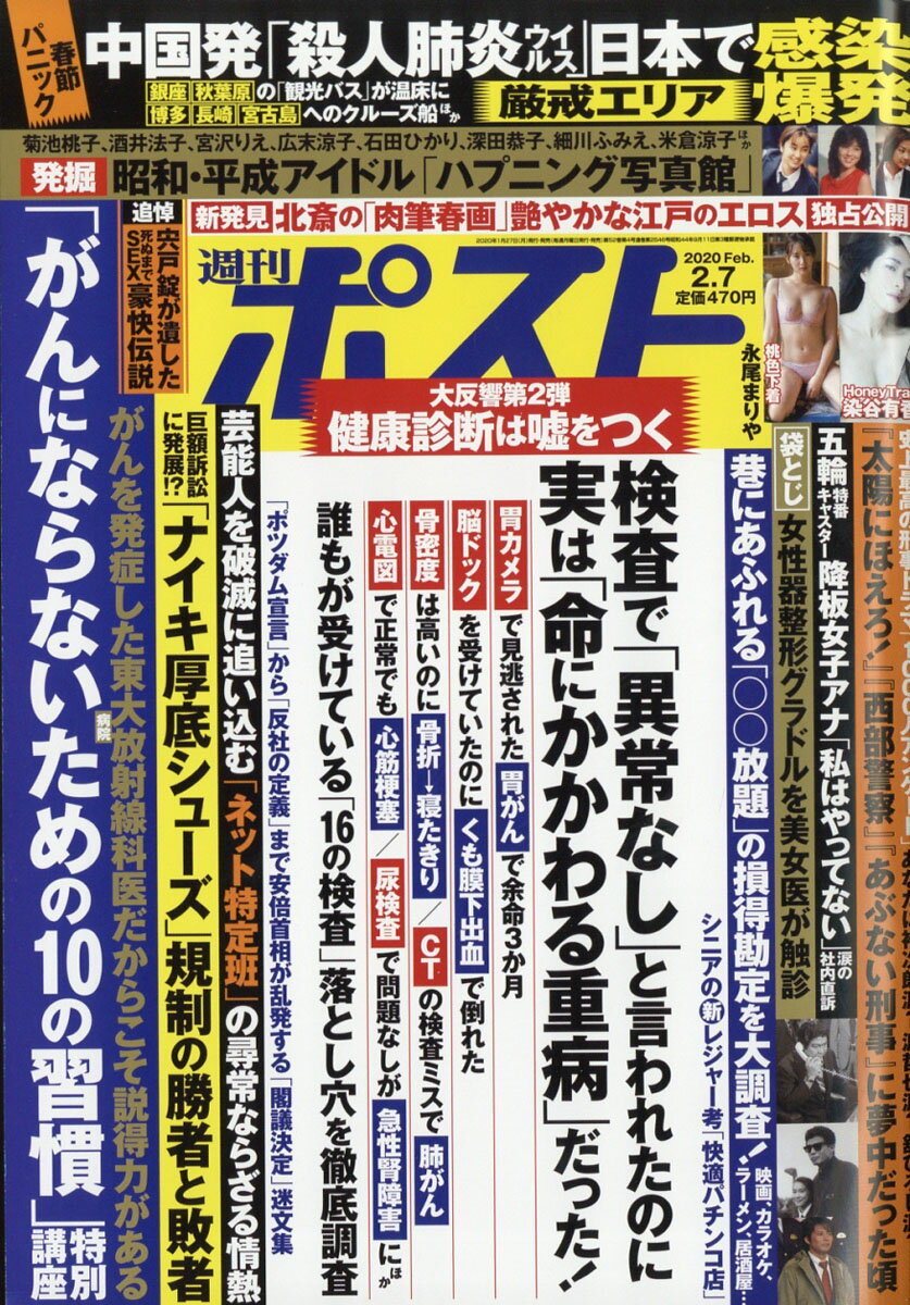 週刊ポスト 2020年 2/7号 [雑誌]