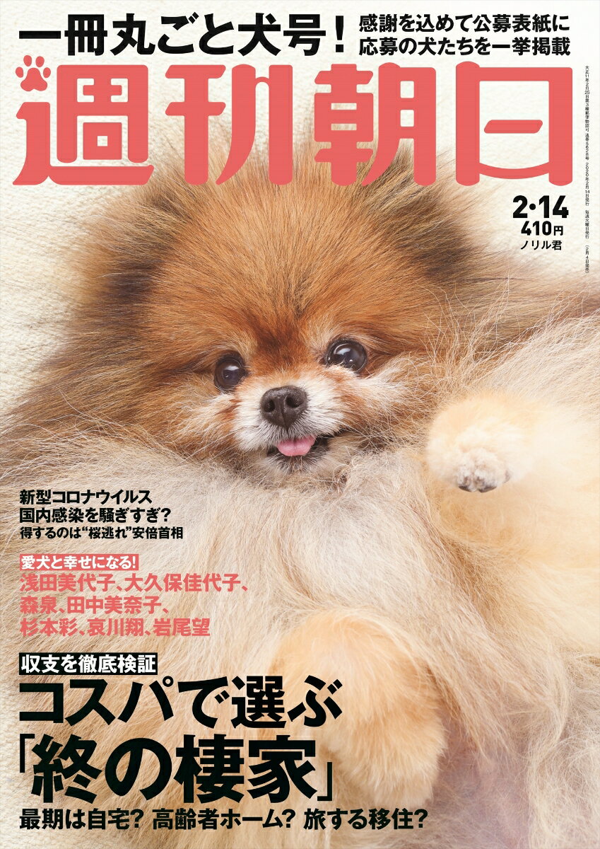 週刊朝日 2020年 2/14号 [雑誌]