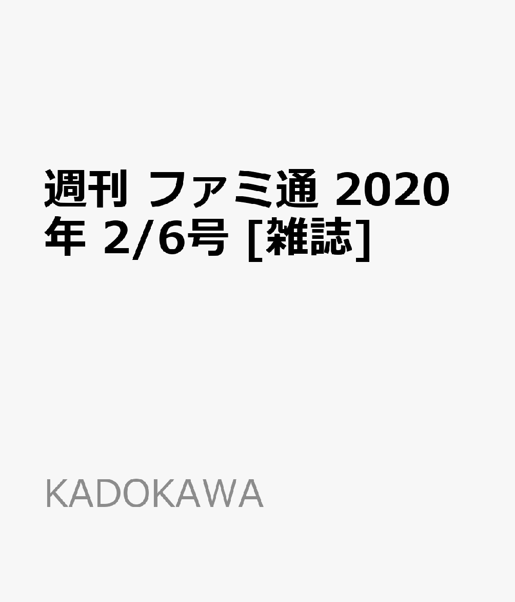 週刊 ファミ通 2020年 2/6号 [雑誌]