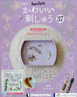 隔週刊 かわいい刺しゅう 2020年 2/11号 [雑誌]