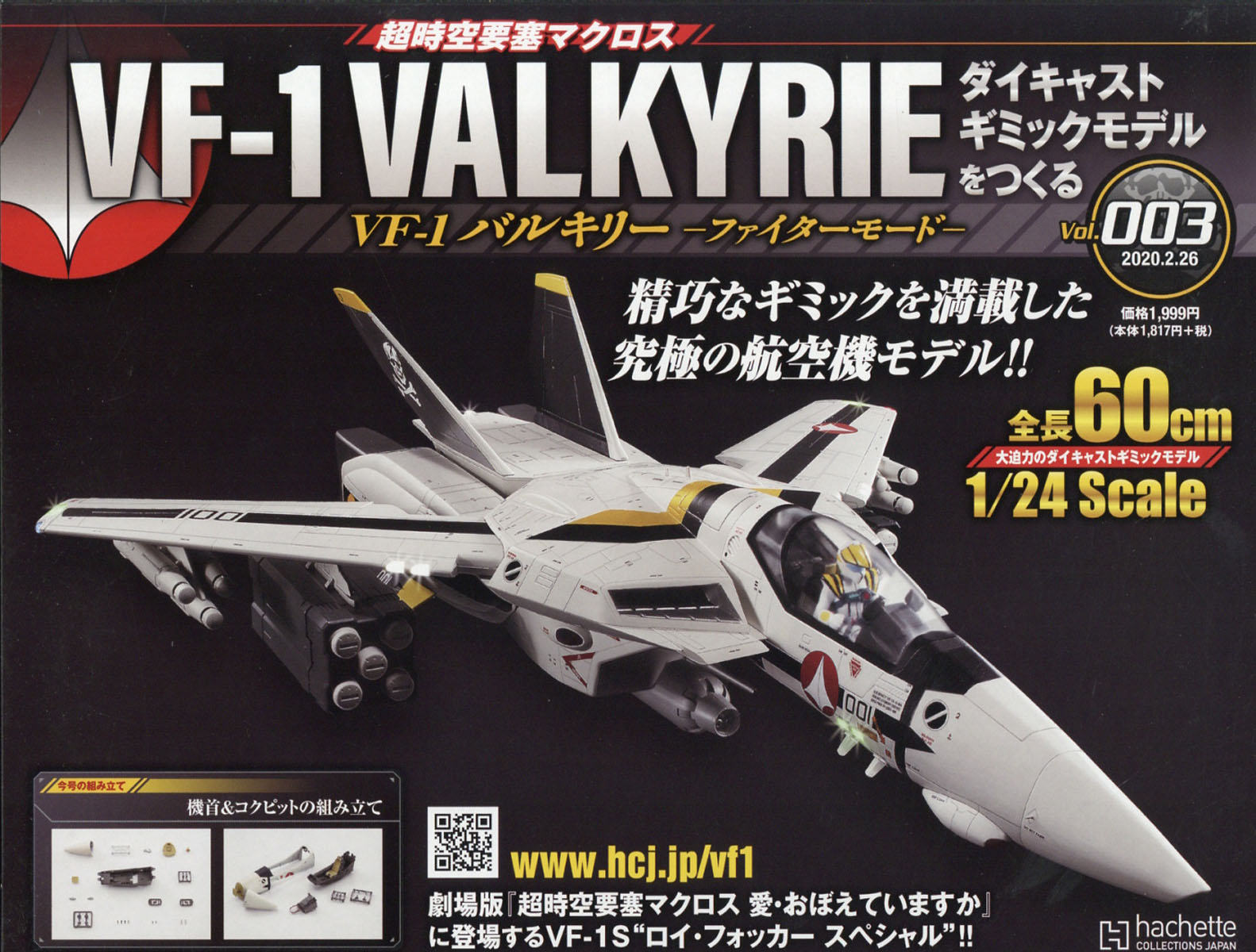 週刊 超時空要塞マクロス VF-1 バルキリーをつくる 2020年 2/26号 [雑誌]