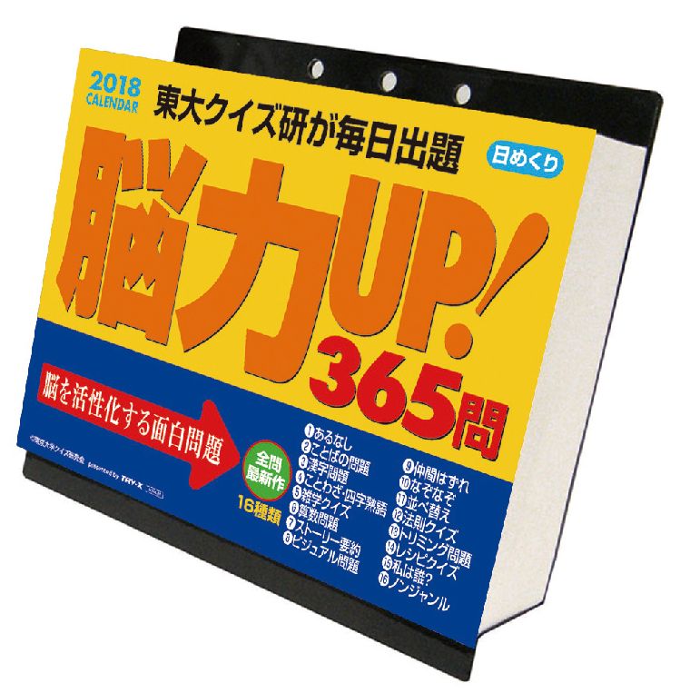 【卓上】脳力UP！365問（2018カレンダー）