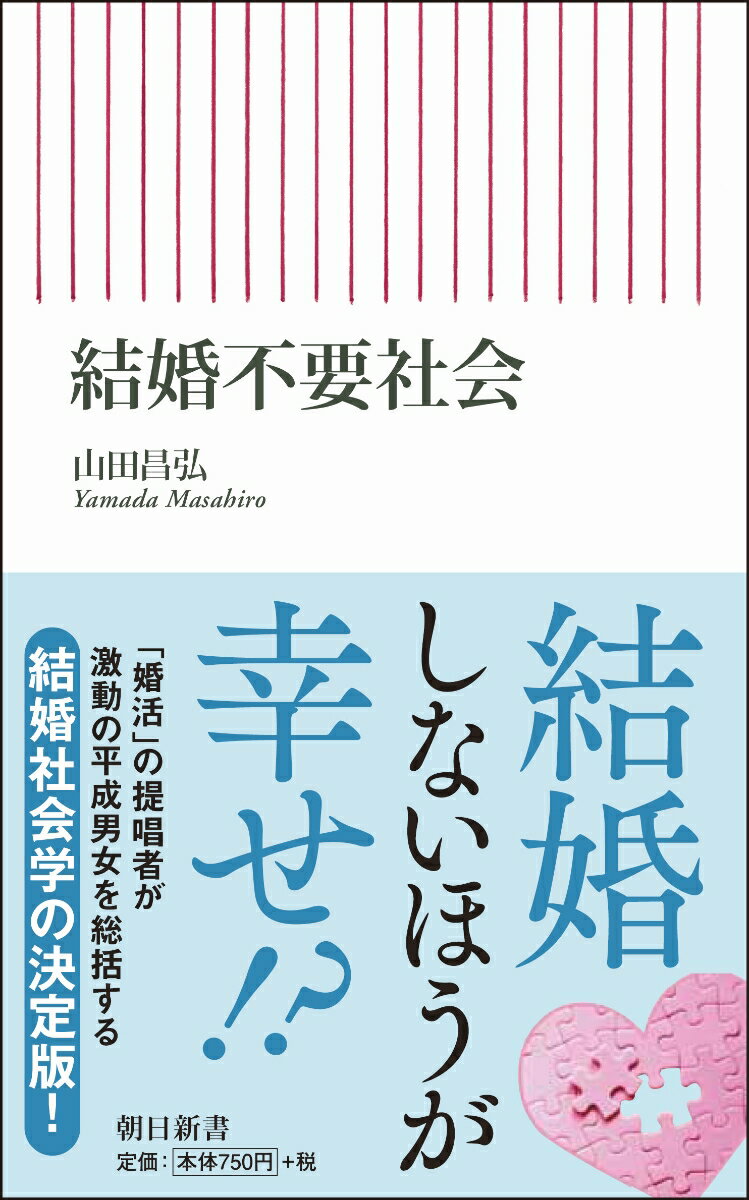 なんのための結婚か？決定的な社会の矛盾がこの問いで明らかにー。好きな相手が経済的にふさわしいとは限らない、経済的にふさわしい相手を好きになるとも限らない、しかも結婚は個人の自由とされながら、社会は人々の結婚・出産を必要としている…。これらの矛盾が別々に追求されるとき、結婚は困難になると同時に、不要になるのである。平成を総括し、令和を予見する、結婚社会学の決定版！