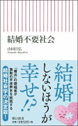 新書717　結婚不要社会