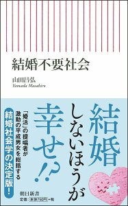 新書717　結婚不要社会 [ 山田昌弘 ]