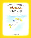 ぴーちゃんくもにとぶ （ちっちゃなちっちゃなおばけ） [ 松井紀子 ]