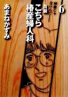 こちら椿産婦人科(6)