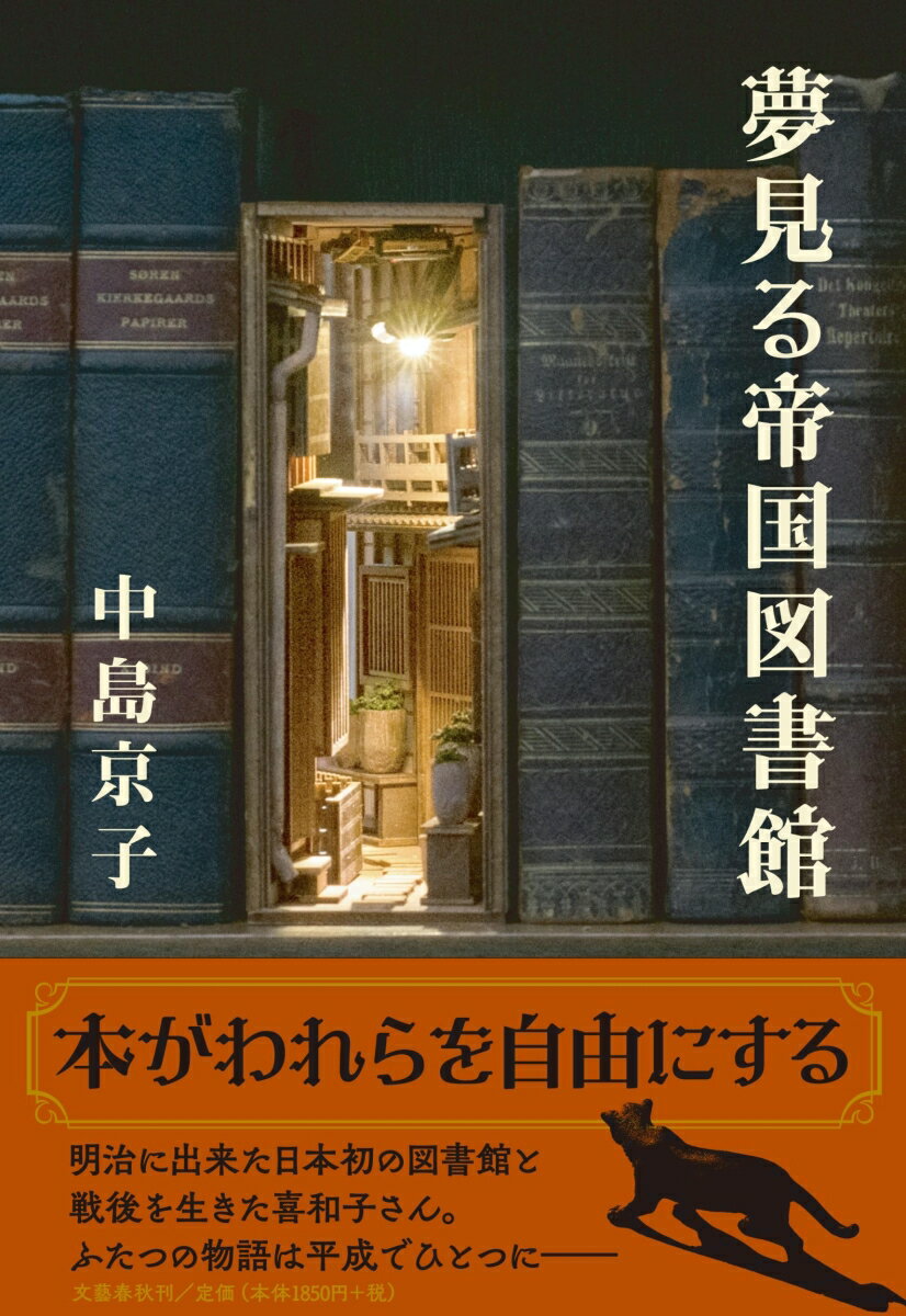 夢見る帝国図書館 [ 中島 京子 ]