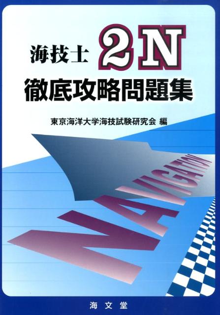 海技士2N徹底攻略問題集 [ 東京海洋大学海技士試験研究会 ]