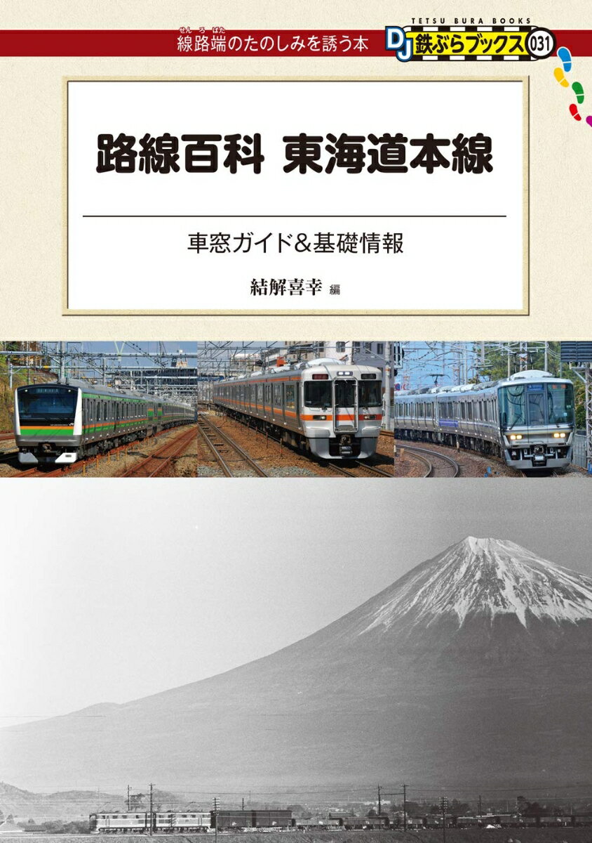 路線百科 東海道本線とその支線