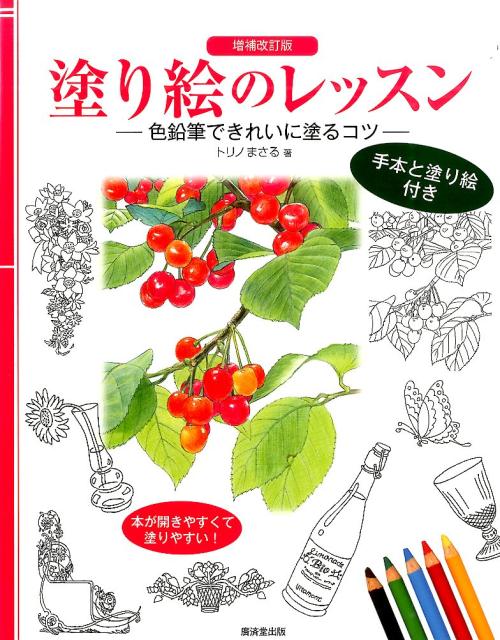 塗り絵で心も脳も活性化。この本では、色鉛筆の使い方と塗り絵のちょっとしたコツをお教えしています。さらに、花や風景、名画などの塗り方をプロセスを追って、ていねいに解説していますので、見ているだけで手順がわかります。巻末には７点の塗り絵手本と塗り絵２１種を収録しました。