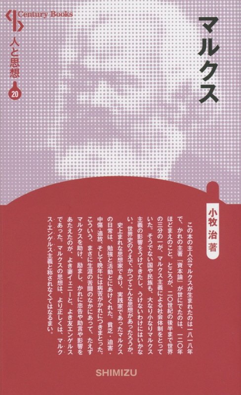 【謝恩価格本】人と思想 20 マルクス