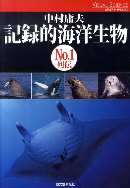 記録的海洋生物No．1列伝